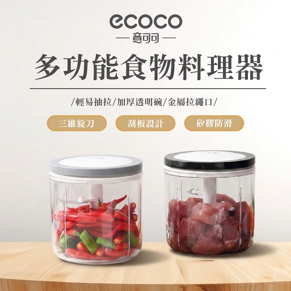 【ECOCO】意可可多功能食物料理器 拉蒜器 絞肉器 輔食料理 攪碎機 切菜機 多功能切菜器 食物調理器 蒜泥機 攪拌器