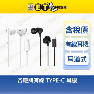 【TYPE-C 耳機】HTC、HUAWEI、NOKIA、其他品牌 原廠 入耳式 有線 線控 全新拆機品【ET手機倉庫】