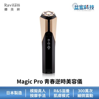 Ravilam 娜美妍【Magic Pro 青春逆時美容儀】多功能居家美容儀/臉部按摩/臉部清潔/臉部護理