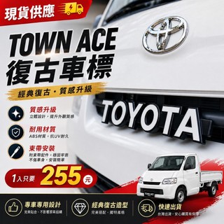 🏆【小噗噗】現貨 TOYOTA TOWN ACE 湯S 中網 車標 字標 免螺絲 標誌 復古 CROSS RAV4 可用
