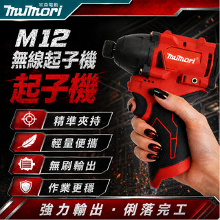 現貨✈️可開發票全新 米沃奇12V副廠起子機 M12 米牌起子機 電鑽 衝擊 無刷起子機 美沃奇無刷電鑽