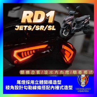【單德機車】RD1 尾燈 JETS SR SL 整合式尾燈 流水 序列 方向燈 日行燈 驗車模式 SL尾燈 SL改裝