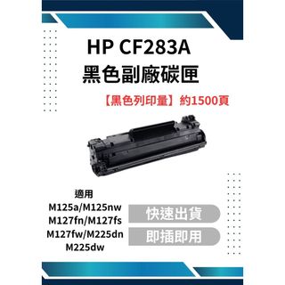 HP CF283X 黑色副廠高容碳粉匣 適用M125a/M125nw/M127fn/M127fs/M127f