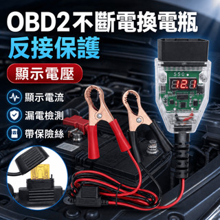 最新一代🔥升級顯示款 OBD II 汽車換電瓶不斷電 不斷電更換電瓶 電池漏電檢測工具 湯淺 統力 GS不斷電換電瓶工具