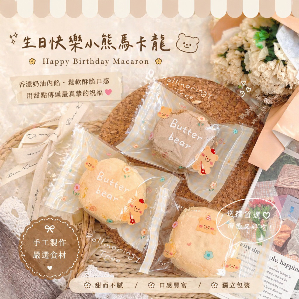🧁媽咪樹•美味馬卡龍•[急單可]-古早味點心/大顆/婚禮小物/生日分享禮/喜糖/二進小物/幼兒園分享禮
