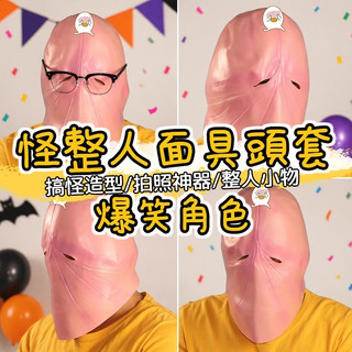 【仔細看看像什麼】搞怪整人面具頭套 萬聖節派對面具 角色頭套 表演裝扮面具 男用面具 搞笑表演 整人玩具 交換禮物