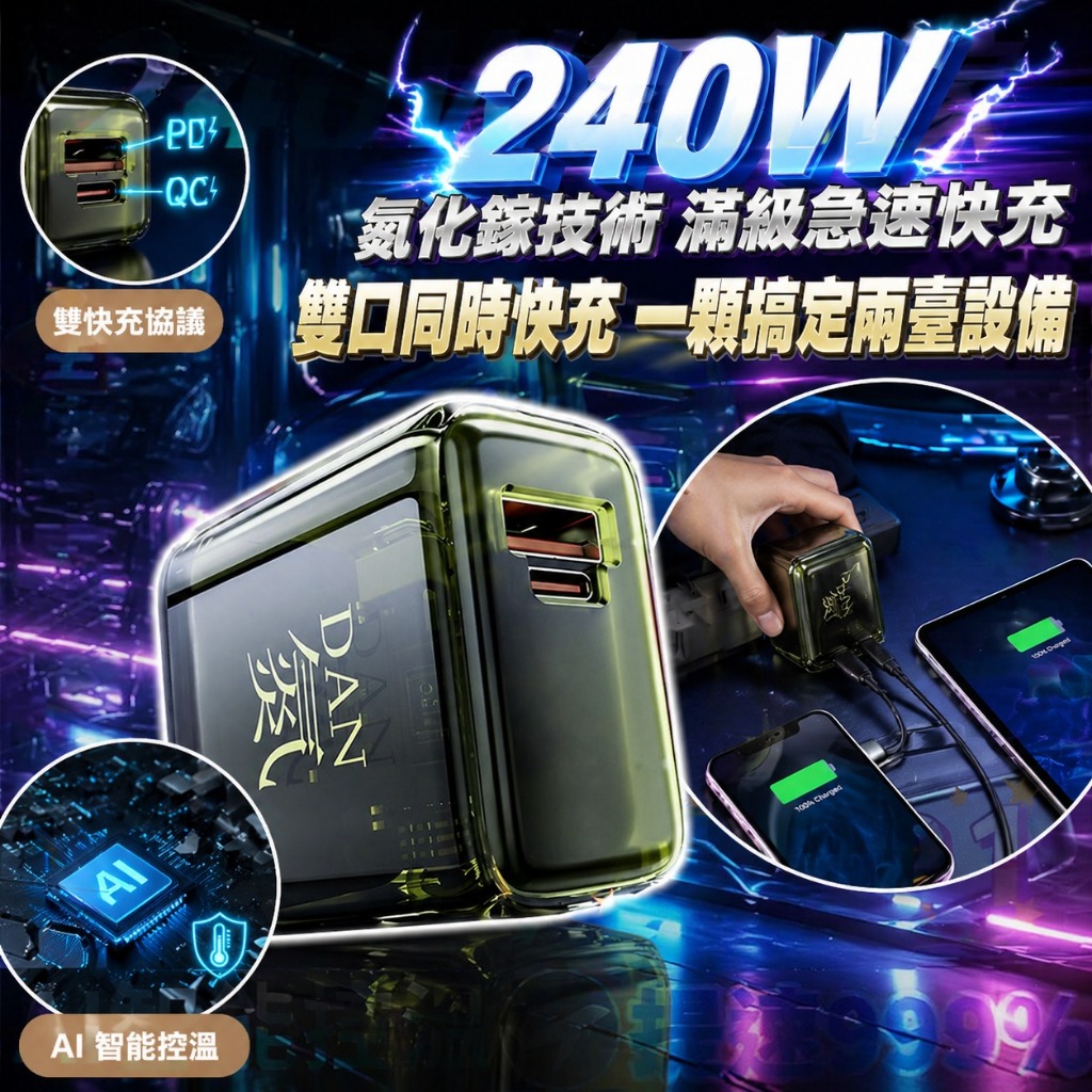 ⚡台灣出貨⚡240W 氮化鎵雙口快充充電器 透明內芯可視化 PD/QC 雙口快充 AI 智能控溫 急速快充插頭