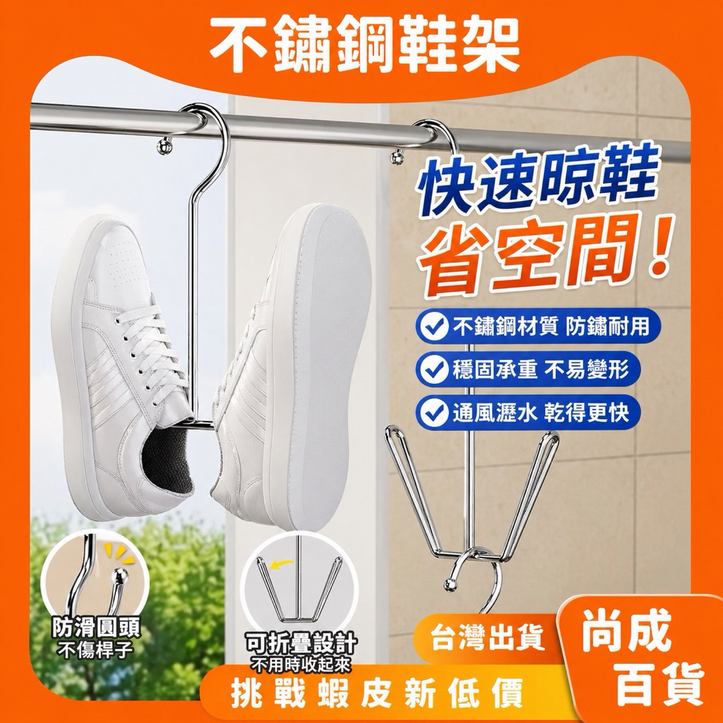 🚀蝦店隔日到貨🔥不鏽鋼簡易晾鞋架 不鏽鋼掛鞋神器 掛鞋架 晾鞋架 曬鞋架 吊掛式鞋架 魔術衣架 鞋子收納 鞋架 曬鞋架