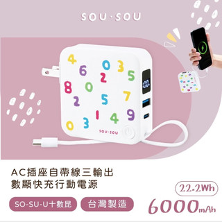 免運快速出貨 台灣製造 SOU．SOU十數昆 AC插座自帶線三輸出數顯快充行動電源 自帶線行動電源