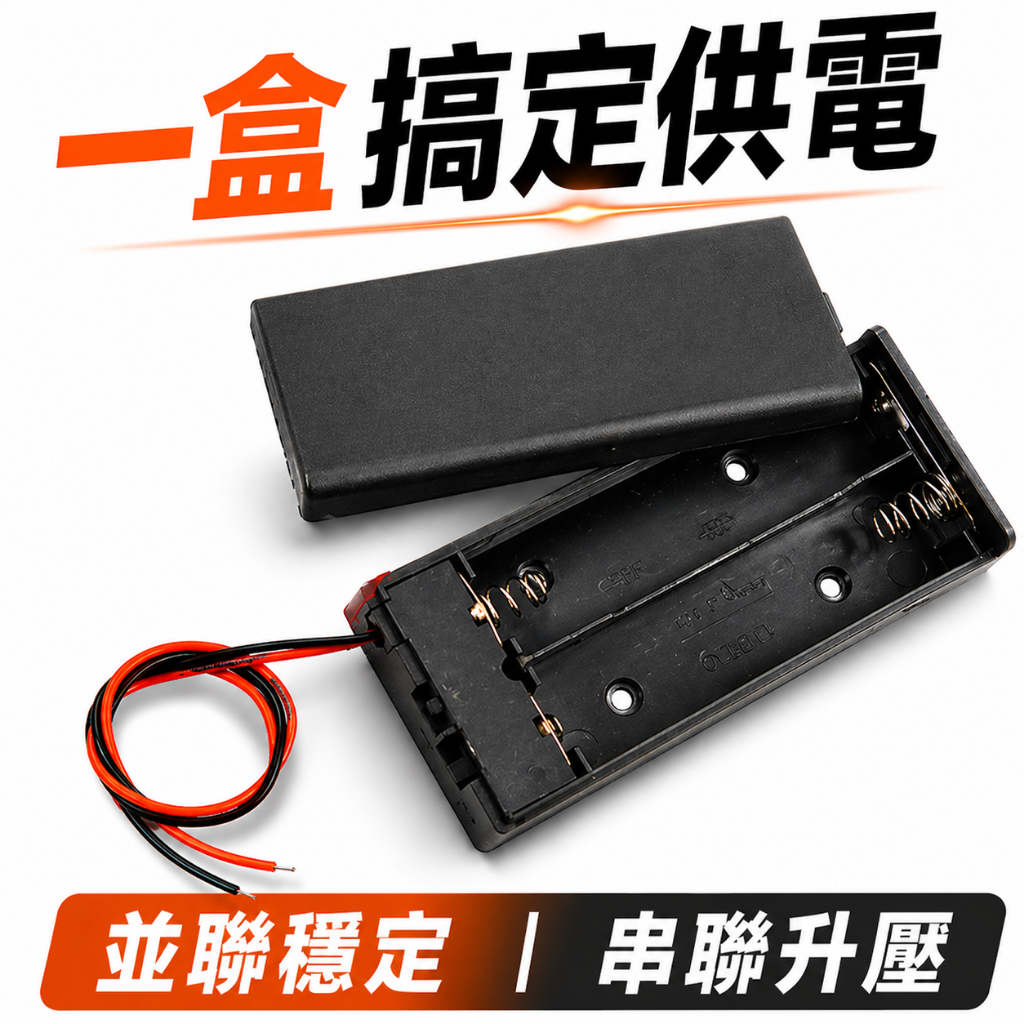 18650電池盒｜串聯/並聯可選｜帶線/帶蓋/開關｜DIY供電模組