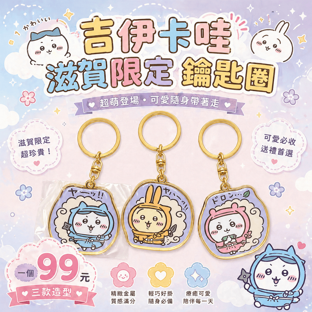 【現貨】吉伊卡哇 chiikawa 吉伊卡哇吊飾 滋賀限定 忍者鑰匙圈 地區限定 吉伊卡哇鑰匙圈 金屬鑰匙圈 鐵牌鑰匙圈