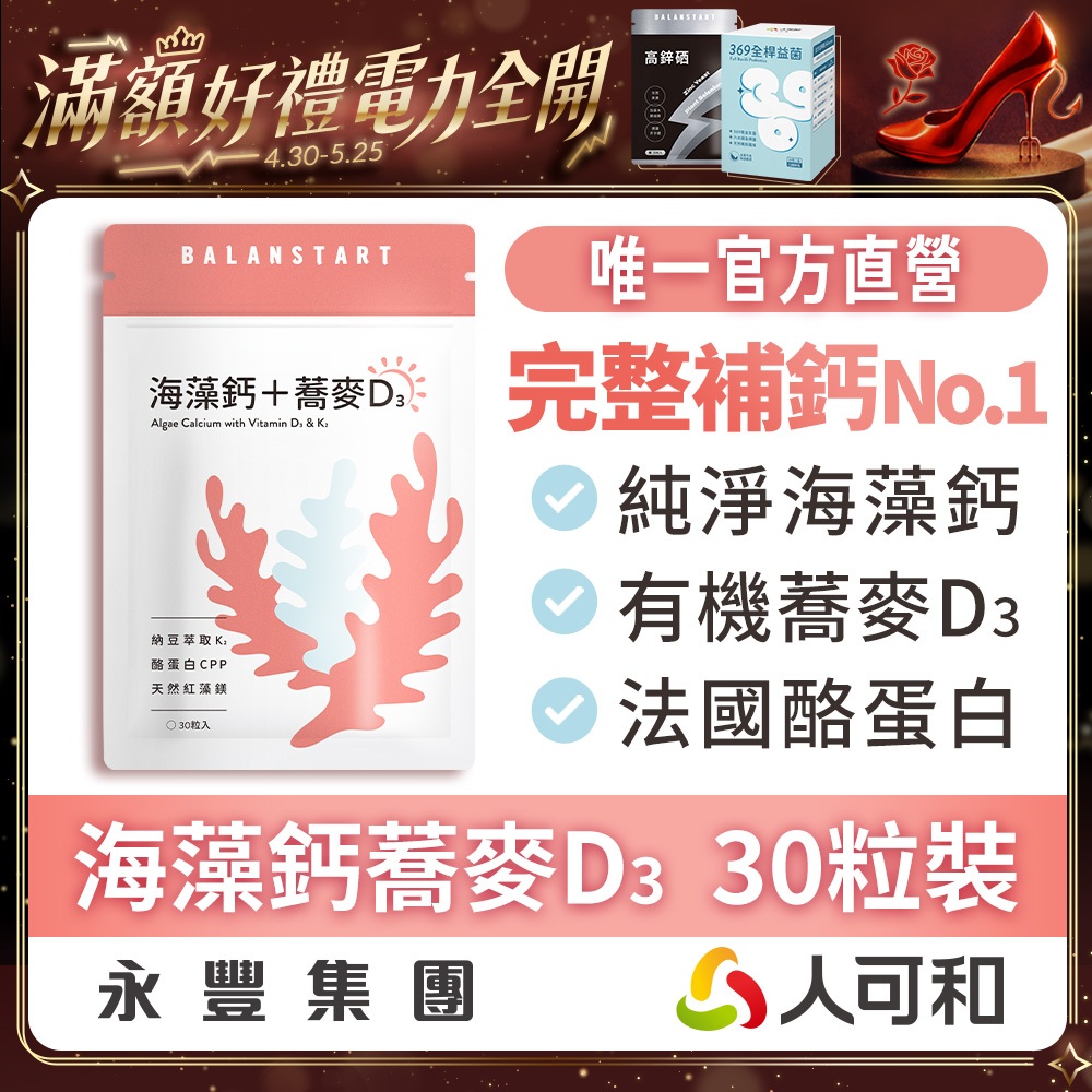 人可和《海藻鈣蕎麥D3 》愛爾蘭海藻鈣+鎂 30粒裝｜維生素D3+K2+酪蛋白CPP〈 運鈣+灌鈣+強鈣〉3倍利用率