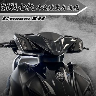 【台南新發車業】七代戰原廠燻黑方向燈 亮面黑 消光黑 勁戰七代 質感提升 烤漆 烤漆方向燈 原廠件烤漆 Cygnus X