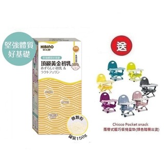 日比野HIBINO頂級黃金初乳罐裝150g x3罐4536元+送Chicco攜帶式輕巧餐椅座墊