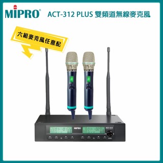 【MIPRO 嘉強】ACT-312 PLUS 雙頻道無線麥克風組(ACT-500H/MU-90A)六種組合 原廠公司貨