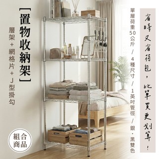 【免運｜MIT】組合四層架 +J型掛勾 置物架 鐵架 層架 收納架 架子 鐵力士架 貨架 倉儲架 波浪架 免工具