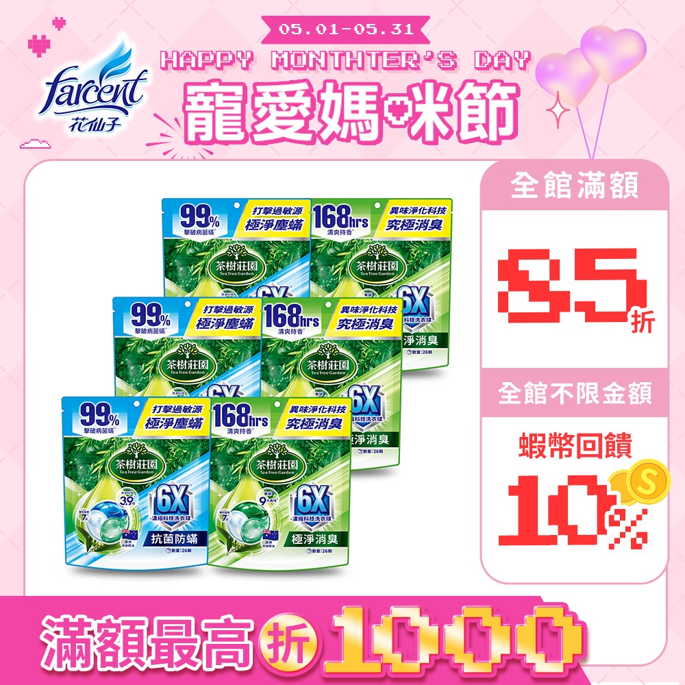 【茶樹莊園】茶樹莊園6X濃縮科技洗衣球 箱購(26顆/袋共6袋)-(抗菌防蟎/極淨消臭) 兩款可選