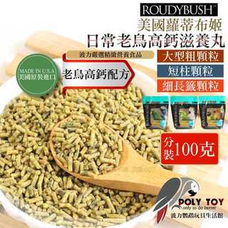 波力嚴選 Roudybush 蘿蒂布姬 分裝100克 日常老鳥高鈣滋養丸系列 營養丸 日糧 精緻飼料 波力鸚鵡玩具生活館