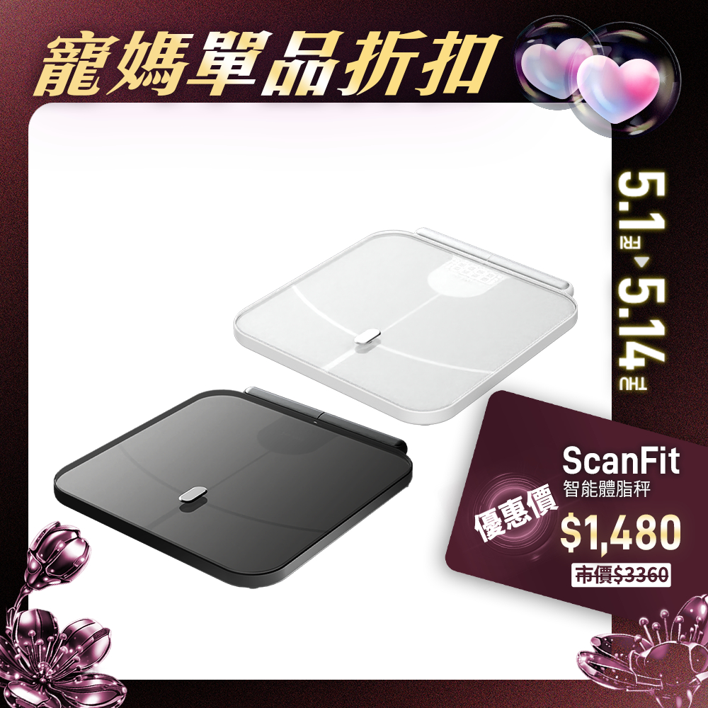 【未來實驗室】ScanFit 智能體指秤 體脂 智能 家用版 體重體脂計  體重機 app 精準 智能體脂秤