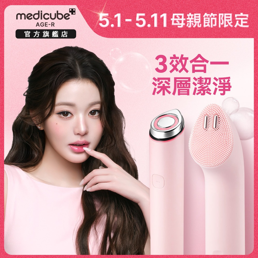 【medicube】AGE-R Booster Cleanser 智能潔面儀 - 張員瑛洗臉機/韓國洗臉機/韓國美容儀
