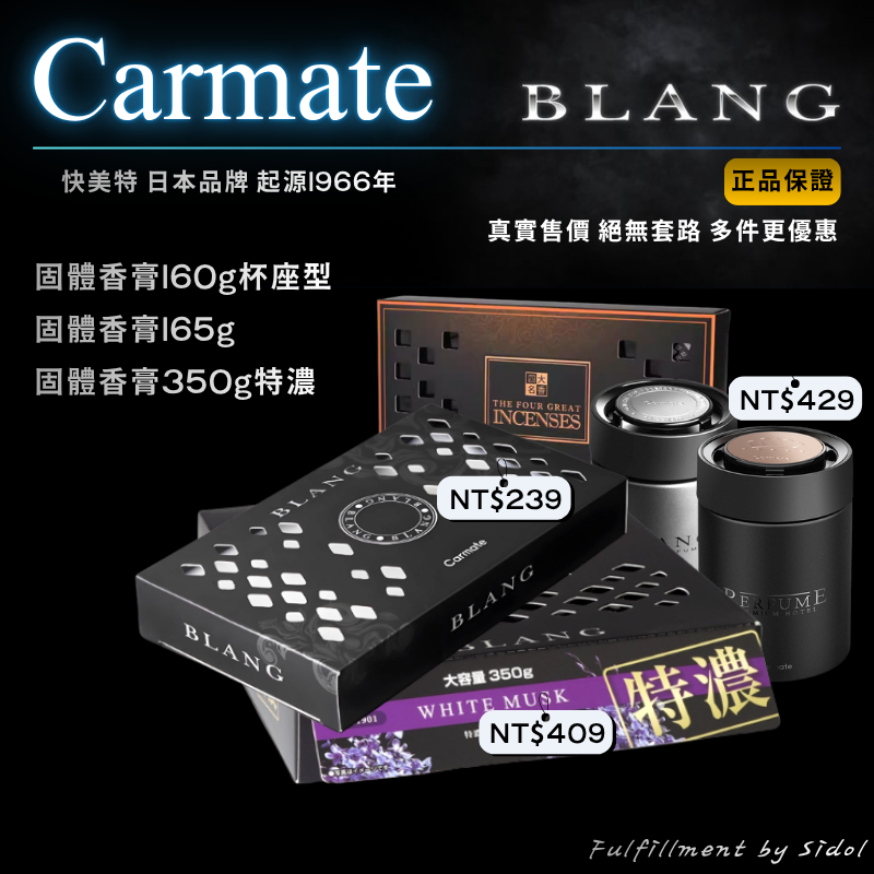 【Sidol官方現貨】日本 Carmate 車載香膏 隱藏車用香磚 車用香氛 車載香薰 車用擴香 車用芳香劑 交換禮物