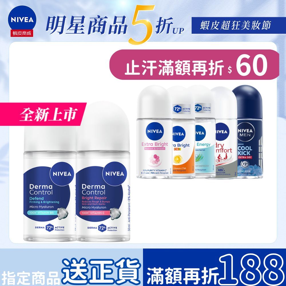 【NIVEA 妮維雅】止汗爽身乳液 系列 50ml (止汗滾珠)