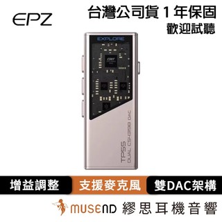 【EPZ】TP55 公司貨 1年保固 隨身耳擴 3.5mm 4.4mm 平衡輸出 大推力 現貨 【繆思耳機】