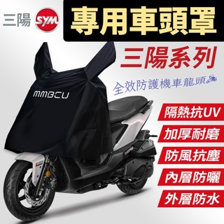 三陽 SL DRG Clbcu 4MICA Fiddle 迪爵 曼巴 機車 車頭罩 龍頭罩 防雨罩 龍頭套 車罩 車套