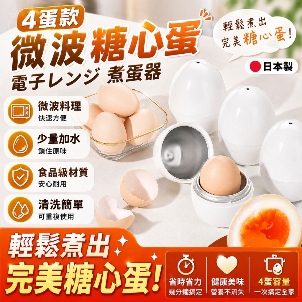 日本製⭐糖心蛋微波器🔥我最便宜🔥微波爐專用 微波煮蛋機 微波煮蛋器 微波爐料理 煮蛋器 水煮蛋 溏心蛋 溫泉蛋 雞蛋
