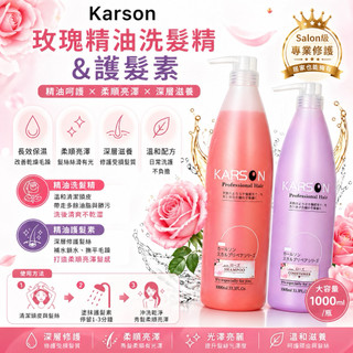 KARSON 玫瑰植萃香氛 洗髮精、護髮素