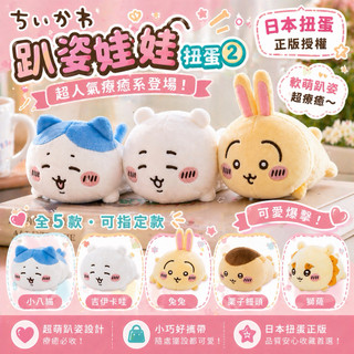🌈現貨在台🇯🇵日本正版扭蛋 最新款✨吉伊卡哇絨毛趴姿娃娃2💖吉伊卡哇 小八貓 兔兔 栗子饅頭 獅薩(風獅爺)✨超萌必收