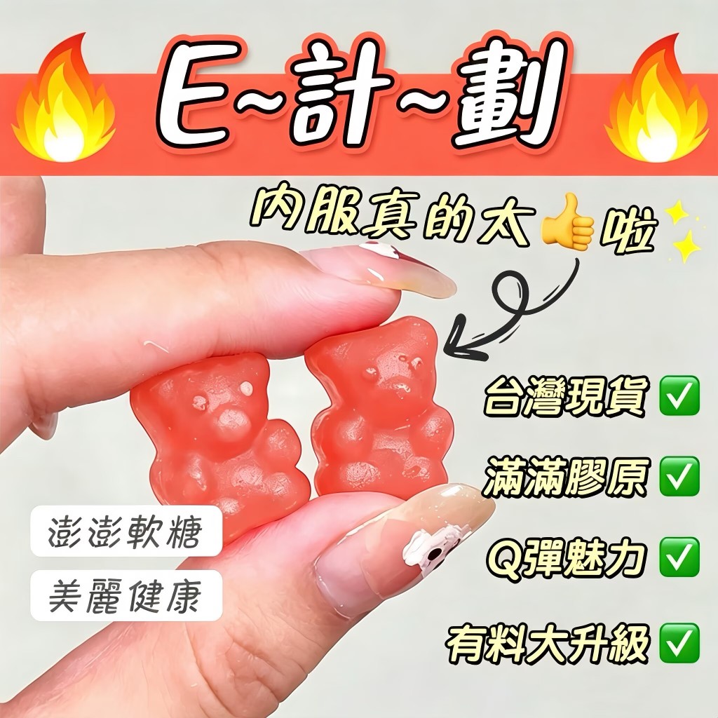 【澎澎軟糖】青木瓜 葛根 V型魅力 膠原蛋白 女性保養 魅力升級 養顏美容 美容養顏食品 青春美麗