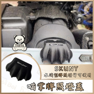 🧸BB🧸SKUNY 喵掌牌照燈蓋 貓掌牌照燈蓋 牌照燈蓋 車牌燈罩 牌照燈 牌照燈遮光罩 機車車牌燈 牌照