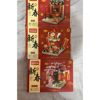 全新未拆 新春積木3入組 樂樂兄弟 春節擺飾 積木玩具
