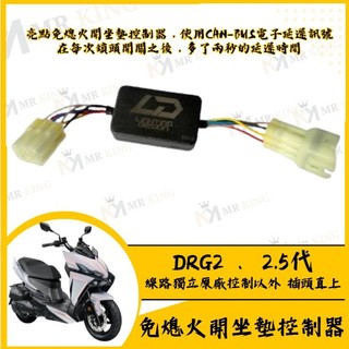 🔱 Mr king 🔱亮點 龍二免熄火開坐墊控制器 DRG二代 免熄火開坐墊 DRG2.5代 龍二改裝 龍二坐墊開關