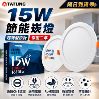 大同 保固三年 15W崁燈 崁燈 15公分 15cm崁燈 led崁燈 坎燈 燈具 燈泡 天花板燈 吸頂燈 照明燈