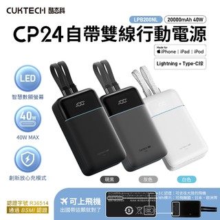 CCC認證 CUKTECH 酷態科 LPB200NL CP24 自帶雙線行動電源 20000mAh 40W MFi認證