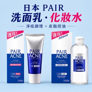 ♦️實體店面經營 日本獅王 lion pair 淨痘護理 洗面乳 80g 皮脂調理 化妝水160ml 洗面乳 化妝水