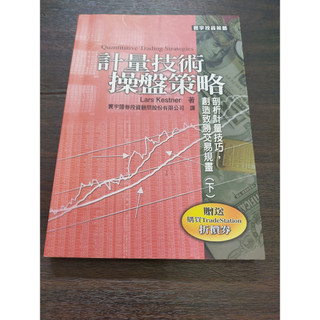 【享讀書房3F3】《計量技術操盤策略 (下)》Lars Kestener / 寰宇