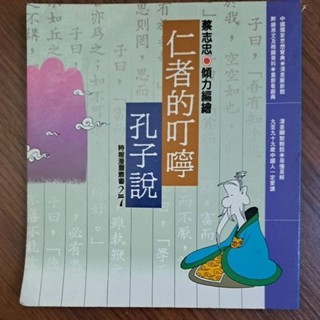 櫃6#～時報漫畫叢書 仁者的叮嚀-孔子說