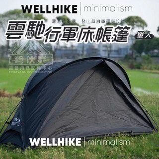 【營夥蟲2207】WELLHIKE SWS 雲馳單人輕量帳蓬 四季帳篷 離地帳篷 露營帳篷 單人帳蓬 登山 露營