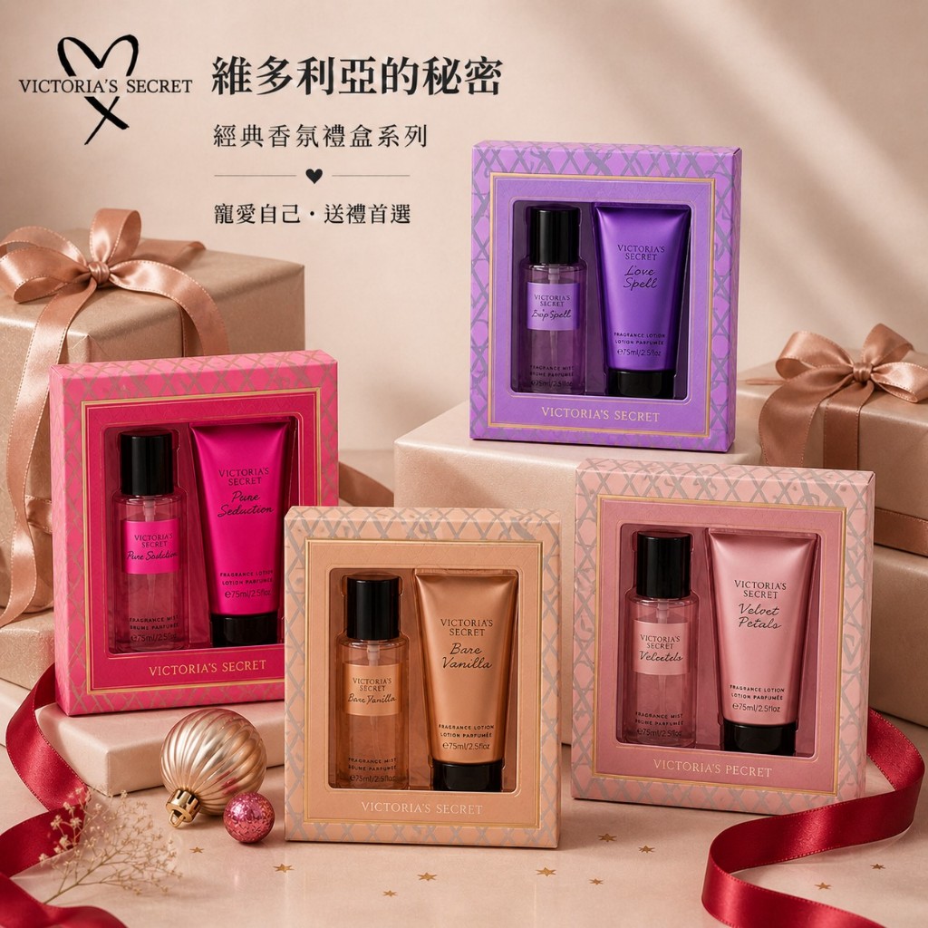 美國正品🇺🇸現貨 Victoria’s Secret 維多利亞的秘密 香氛身體護理旅行裝禮盒 乳液噴霧75ml附提袋