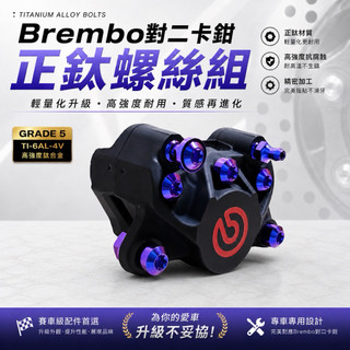 Brembo 對二卡鉗 大螃蟹 正鈦螺絲 JET SL DRG MMBCU 曼巴 勁戰 FORCE 雷霆