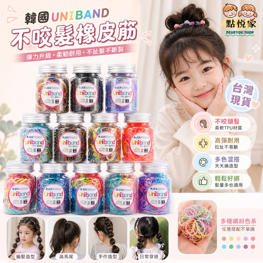 【點悅家】Uniband兒童髮圈 不咬髮 繽紛橡皮圈 橡皮筋 綁頭髮 韓國 兒童一次性橡皮筋 整理髮型 A12