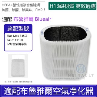 適用Blueair 3450i 3450 3432111100 Blue Max空氣清淨機PM2.5活性碳HEPA濾網芯