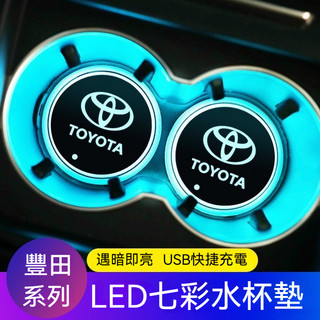 一組2入 Toyota豐田汽車LED發光水杯墊 七彩水杯墊 車載杯墊Camry Rav4 Altis Yaris汽車杯墊