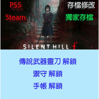 【 PS5 Steam 】沉默之丘 f 專業存檔修改 SILENT HILL f 金手指