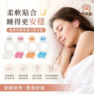 【靜好睏】柔軟矽膠耳塞 睡眠耳塞 降噪耳塞 隔音耳塞 矽膠耳塞 飛行耳塞 耳塞 兒童耳塞 黏土耳塞 防水耳塞🐾爪爪屋｜