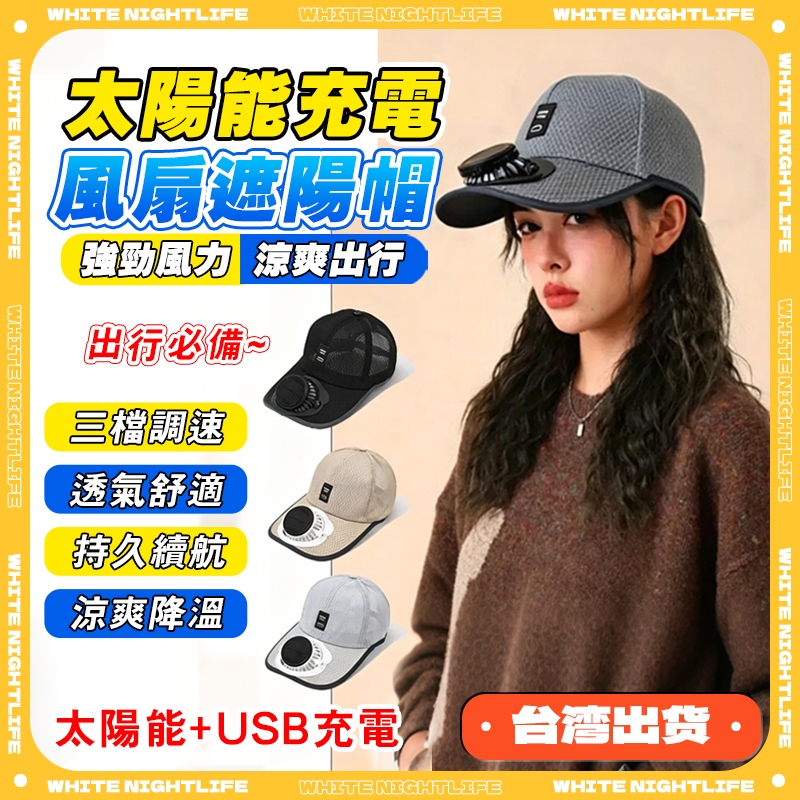 限時特賣 太陽能風扇帽 帶風扇帽子棒球帽 防紫外線 男女通用 透氣不悶熱 風扇漁夫帽 風扇帽 防曬帽 USB風扇帽