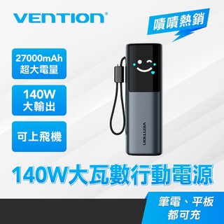 VENTION 威迅 27000mAh 快充行動電源 PD140W 雙向快充 筆電/MacBook可充 可上飛機